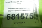 Вентилятор охлаждения радиатора (2220000683) для Lexus GS 300 с 2005-2012г (ГС)