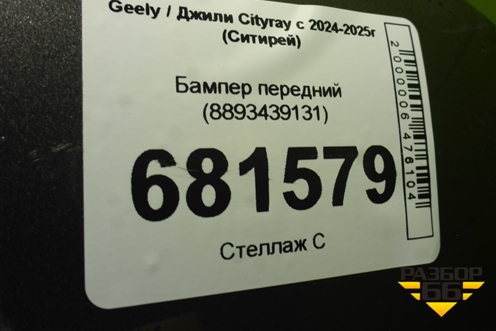 Бампер передний (8893439131) для Geely Cityray с 2024-2025г (Ситирей)