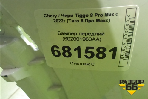 Бампер передний (602001963AA) для Chery Tiggo 8 Pro Max с 2022г (Тиго 8 Про Макс)
