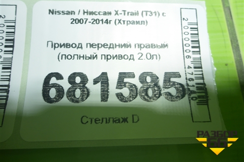 Привод передний правый (полный привод 2.0л) для Nissan X-Trail (Т31) с 2007-2014г (Хтраил)