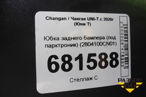 Юбка заднего бампера (под парктроник) (2804100CN01) для Changan UNI-T с 2020г (Юни Т)