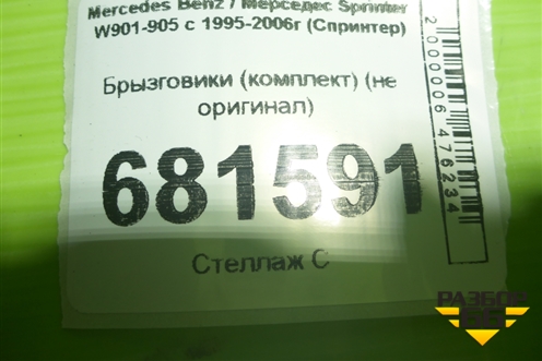 Брызговики (комплект) (не оригинал) для Mercedes Benz Sprinter W901-905 с 1995-2006г (Спринтер)