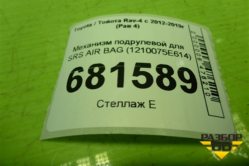 Механизм подрулевой для SRS AIR BAG (1210075E614) для Toyota Rav-4 с 2012-2019г (Рав 4)
