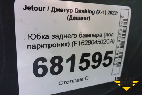 Юбка заднего бампера (под парктроник) (F162804502CA) для Jetour Dashing (X-1) 2022г (Дашинг)