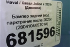 Бампер задний (под парктроник после 2023г) (2804104XST01A) для Haval Jolion с 2021г (Джолион)