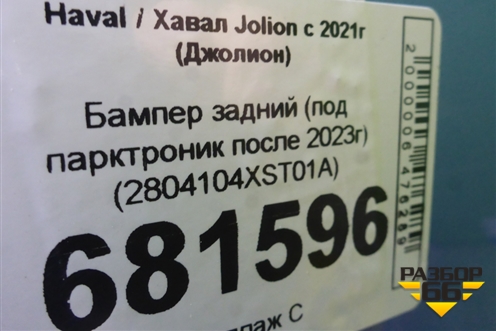 Бампер задний (под парктроник после 2023г) (2804104XST01A) для Haval Jolion с 2021г (Джолион)
