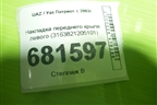 Накладка переднего крыла левого (3163821205101) для UAZ Патриот с 2003г