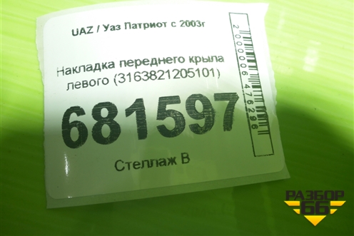 Накладка переднего крыла левого (3163821205101) для UAZ Патриот с 2003г