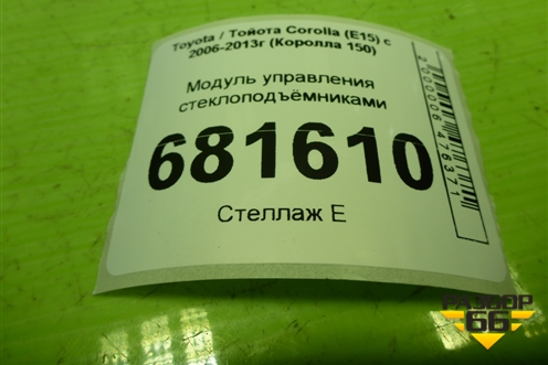 Модуль управления стеклоподъёмниками для Toyota Corolla (E15) с 2006-2013г (Королла 150)