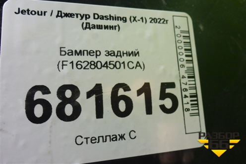 Бампер задний (F162804501CA) для Jetour Dashing (X-1) 2022г (Дашинг)
