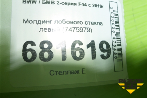 Молдинг лобового стекла левый (7475979) для BMW 2-серия F44 с 2019г