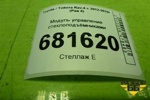 Модуль управления стеклоподъёмниками для Toyota Rav-4 с 2012-2019г (Рав 4)