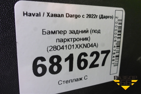 Бампер задний (под парктроник) (2804101XKN04A) для Haval Dargo с 2022г (Дарго)