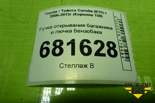 Ручка открывания багажника и лючка бензобака для Toyota Corolla (E15) с 2006-2013г (Королла 150)
