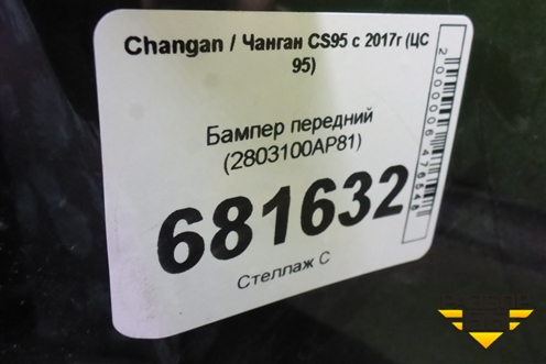 Бампер передний (2803100AP81) для Changan CS95 с 2017г (ЦС 95)