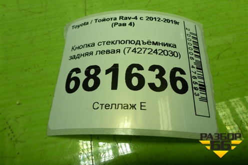 Кнопка стеклоподъёмника задняя левая для Toyota Rav-4 с 2012-2019г (Рав 4)