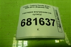 Накладка внутренняя (на кулису) (5542012420) для Toyota Corolla (E15) с 2006-2013г (Королла 150)