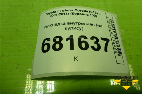 Накладка внутренняя (на кулису) (5542012420) для Toyota Corolla (E15) с 2006-2013г (Королла 150)