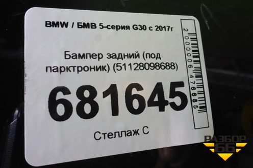 Бампер задний (под парктроник) (51128098688) для BMW 5-серия G30 с 2017г