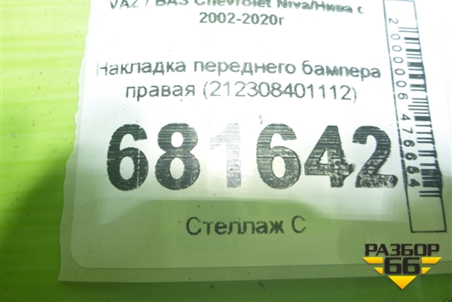 Накладка переднего бампера правая (212308401112) для VAZ Chevrolet Niva / Нива с 2002-2020г