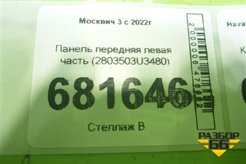 Панель передняя левая часть (2803503U3480) для Москвич 3 с 2022г