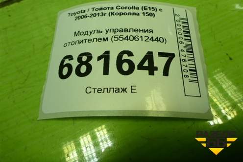 Модуль управления отопителем (5540612440) для Toyota Corolla (E15) с 2006-2013г (Королла 150)