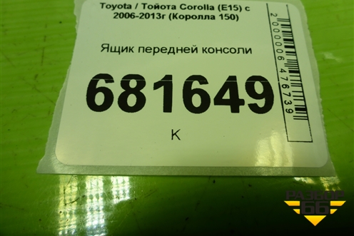 Ящик передней консоли (5548012010) для Toyota Corolla (E15) с 2006-2013г (Королла 150)