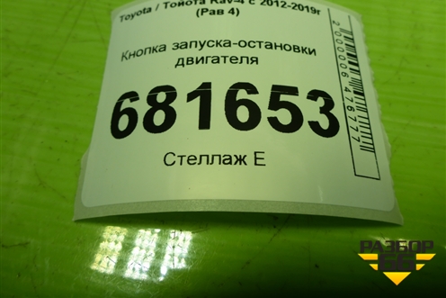Кнопка запуска-остановки двигателя для Toyota Rav-4 с 2012-2019г (Рав 4)