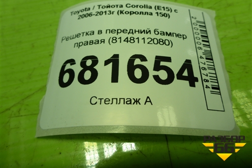 Решетка в передний бампер правая (8148112080) для Toyota Corolla (E15) с 2006-2013г (Королла 150)