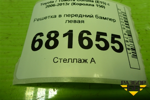 Решетка в передний бампер левая (8148212060) для Toyota Corolla (E15) с 2006-2013г (Королла 150)