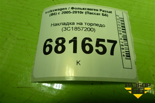 Накладка на торпедо (3C1857200) для Volkswagen Passat (B6) с 2005-2010г (Пассат Б6)