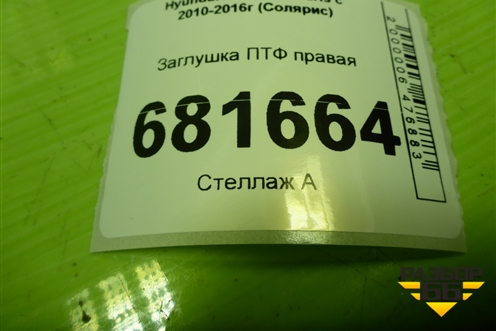 Заглушка ПТФ правая (865641R000) для Hyundai Solaris с 2010-2016г (Солярис)