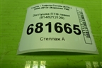 Заглушка ПТФ левая (8148212120) для Toyota Corolla (E15) с 2006-2013г (Королла 150)