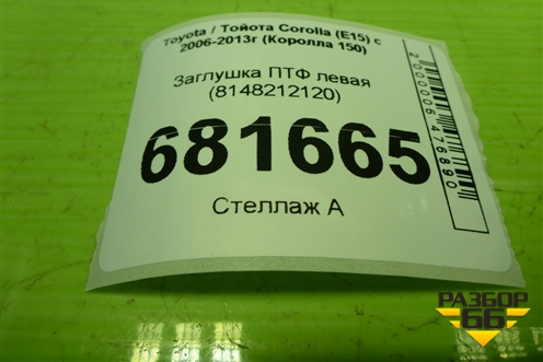 Заглушка ПТФ левая (8148212120) для Toyota Corolla (E15) с 2006-2013г (Королла 150)
