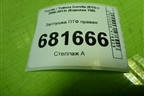 Заглушка ПТФ правая (8148112170) для Toyota Corolla (E15) с 2006-2013г (Королла 150)
