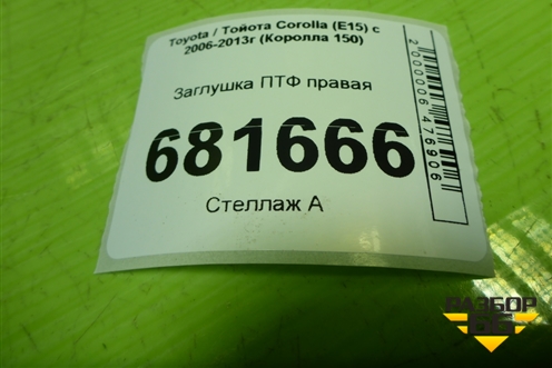 Заглушка ПТФ правая (8148112170) для Toyota Corolla (E15) с 2006-2013г (Королла 150)