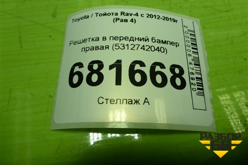 Решетка в передний бампер правая (5312742040) для Toyota Rav-4 с 2012-2019г (Рав 4)
