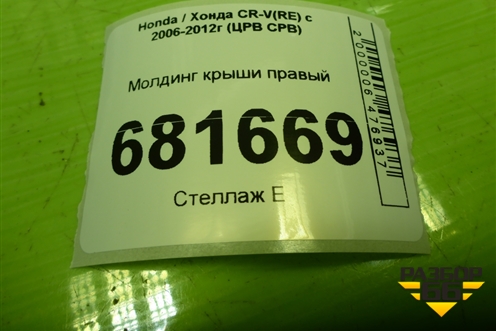 Молдинг крыши правый для Honda CR-V(RE) с 2006-2012г (ЦРВ СРВ)