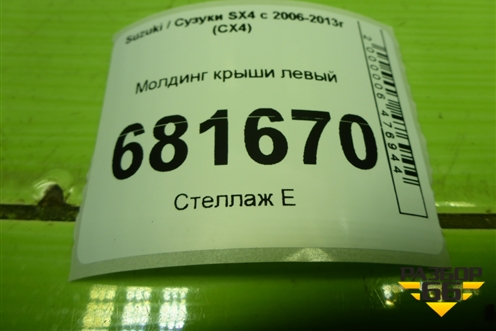 Молдинг крыши левый для Suzuki SX4 с 2006-2013г (СХ4)