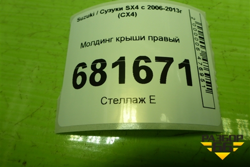 Молдинг крыши правый для Suzuki SX4 с 2006-2013г (СХ4)