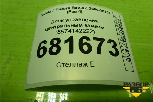 Блок управления центральным замком (8974142222) для Toyota Rav-4 с 2006-2013г (Рав 4)
