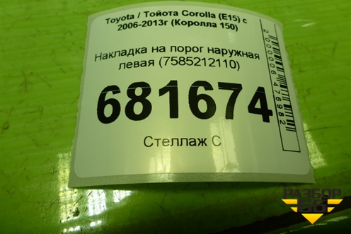 Накладка на порог наружная левая (7585212110) для Toyota Corolla (E15) с 2006-2013г (Королла 150)