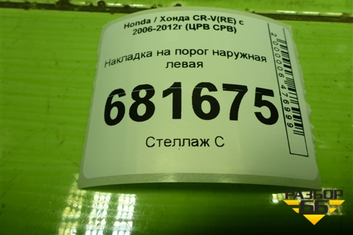 Накладка на порог наружная левая (71850SWWG020) для Honda CR-V(RE) с 2006-2012г (ЦРВ СРВ)