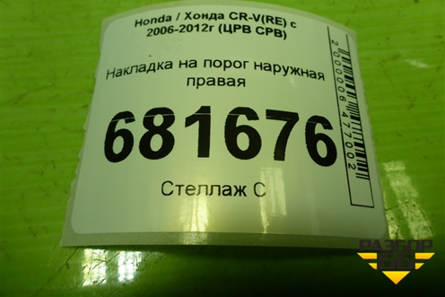 Накладка на порог наружная правая (71800SWWG020) для Honda CR-V(RE) с 2006-2012г (ЦРВ СРВ)