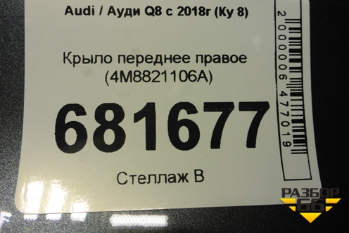 Крыло переднее правое (4M8821106A) для Audi Q8 с 2018г (Ку 8)