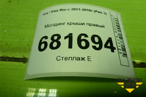 Молдинг крыши правый для Kia Rio с 2011-2016г (Рио 3)