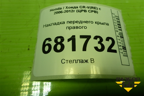 Накладка переднего крыла правого (74115SWWA00) для Honda CR-V(RE) с 2006-2012г (ЦРВ СРВ)