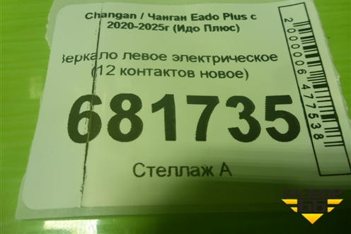 Зеркало левое электрическое (12 контактов новое) для Changan Eado Plus с 2020-2025г (Идо Плюс)