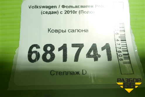 Ковры салона для Volkswagen Polo (седан) с 2010г (Поло)