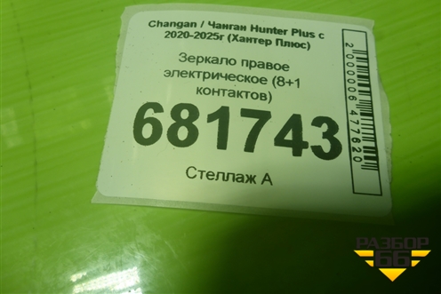 Зеркало правое электрическое (8+1 контактов) (8202200BU404) для Changan Hunter Plus с 2020-2025г (Хантер Плюс)